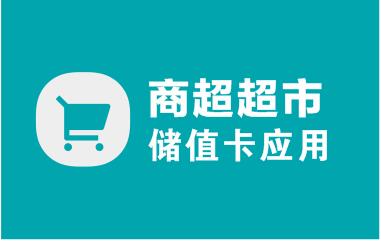 【購物卡軟件】儲值卡案例