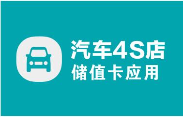 【汽車4S店 洗車】儲值卡案例